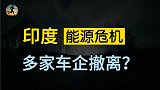 印度深陷能源危机，多家车企撤离，印度制造业面临寒冬？