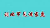 歌唱家刘欢老婆首次露面，两人认识7天就结婚，不料长相惹人争议
