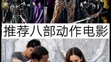 推荐8部经典的动作电影