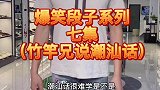 竹竿兄洪小洁学说潮汕话