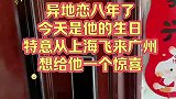 异地恋八年了，今天是他的生日，差一点就误会了