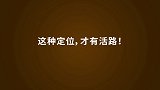 这种类型的自律，才是唯一的出路，可惜很多职场人都不懂，瞎整！