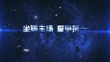 上海上港vs川崎前锋预告片 提前出线上港作战无压力