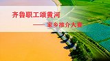 齐鲁职工颂黄河家乡推介大赛：水润东阿 传世阿胶