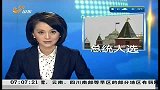 早安山东-20120304-大选今天举行 普京胜出几无悬念