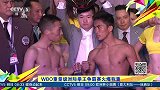 拳击-16年-WBO重量级洲际拳王争霸赛火爆称重-新闻