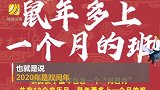 2020双闰年！鼠年闰四月 要多上一个月的班 工资多发吗
