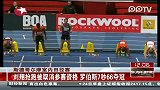 刘翔抢跑被取消参赛资格 罗伯斯7秒66夺冠
