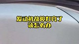 发动机故障灯亮了该怎么办