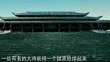 史上不能杀的四大名将，他们一死国家就亡，比算命的更加准