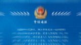 警方通报四川大学锦江学院刑事案件：男子混入宿舍杀害女方后跳楼自杀四川大学
