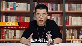 揭秘流传千年的“杨家将”，小说与历史差距有多大？