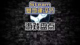 Steam基地建设节游戏盘点