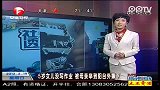 5岁女儿没写作业 被母亲举到阳台外摔下