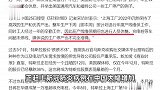特斯拉上海工厂停产一周？特斯拉中国回应：媒体说法不完全准确
