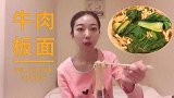 四月第一场小雨，晚餐牛肉板面，等五分钟只为尝尝细面有何不同？