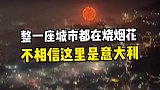 意大利人烧起烟花来那是真的猛，整座城市都被烟花覆盖了