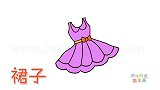 生活简笔画大全，画儿童裙子简笔画