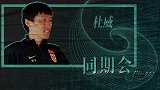 《同期会》书上教不出来！众国脚多年经验积累探讨1v1如何防守