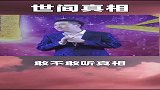 这就是世间真相，你明白了吗？