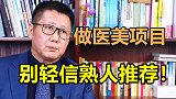 做医美别轻信熟人推荐！