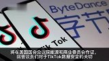 TikTokCEO周受资即将赴美国会作证