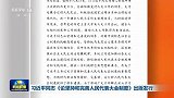 习近平同志《论坚持和完善人民代表大会制度》出版发行