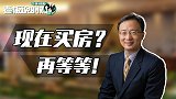 沈建光不建议现在买房：可以再等等！未来房价上涨的空间不大