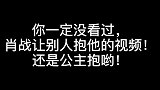 肖战主动求某个男明星“公主抱”竟不是王一博，看完太羞耻了