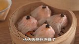 不用揉面就能做的懒人虾饺，一口下去嫩弹滑绝子！