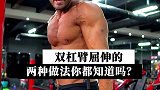 双杠臂屈伸的两种做法，你都知道吗