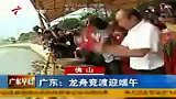 财经频道-广东：龙舟竞渡迎端午