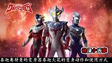 泰迦奥特曼变身方式公布，相比新生代奥特曼变身时间缩短了一半！