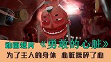 为了不让主人失禁，心脏在身体里跑来跑去，短片《勇敢的心脏》