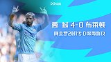 英超-阿圭罗2射1传D席两助攻 曼城4-0大胜布莱顿