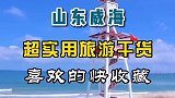山东威海超实用旅游干货，喜欢的快收藏