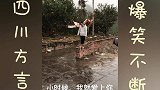 四川方言；爸爸叫小农民把门修好 结果笑尿了