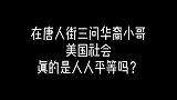 美国社会真的是人人平等么？在唐人街三问华裔小哥