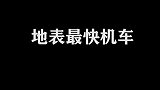 地表最快交通工具，战斗机排第三，F1赛车排第二