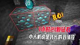我的世界1.16联机303：1个小时只挖到21颗钻石，小人机