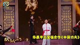 华晨宇王宝强版《中国功夫》，宝强精彩对打，花花唱出超强气势