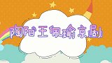 王珮瑜陶阳京剧功底比拼，同是大家开嗓尽显实力，各个韵味十足