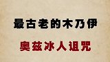 哦？还真有木乃伊？
