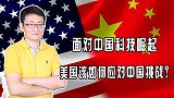 面对中国科技崛起，美国想如何保住自己霸权地位，应对中国挑战？