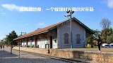 碧色寨-中国最早的火车站，百年前的繁华之地，因《芳华》成网红