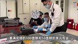 旅客带107.4万美元现金进境被查，折合人民币超760万元，画面曝光