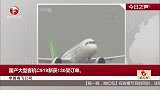 中国商飞公司：国产大型客机C919新获130架订单