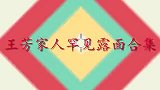 王芳老公罕见亮相，著名科学家身份曝光惊众人，怪不得一直不公开