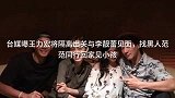 台媒曝王力宏将隔离出关与李靓蕾见面，找黑人范范同行回家见小孩