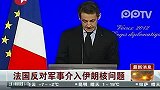 法国反对军事介入伊朗核问题